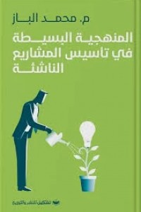 المنهجية البسيطة في تأسيس المشاريع الناشئة محمد الباز | BookBuzz.Store
