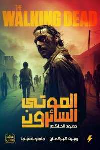 الموتى السائرون - صعود الحاكم ج 1 روبرت كيركمان, جاي بونانسينجا |BookBuzz.Store