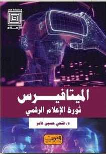 الميتافيرس .. ثورة الإعلام الرقمي فتحي حسين عامر |BookBuzz.Store