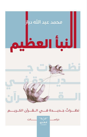 النبأ العظيم محمد عبدالله دراز BookBuzz.Store