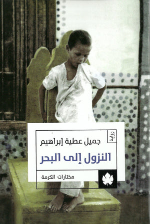 النزول إلى البحر - مختارات الكرمة جميل عطية إبراهيم BookBuzz.Store