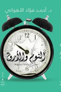 النوم والارق أحمد فؤاد الأهواني |BookBuzz.Store