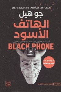 الهاتف الأسود جو هيل | BookBuzz.Store