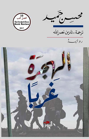 الهجرة غربًا محسن حميد | BookBuzz.Store