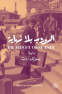 الهروب بلا نهاية يوزف روت |BookBuzz.Store