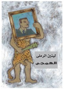 الهمجى