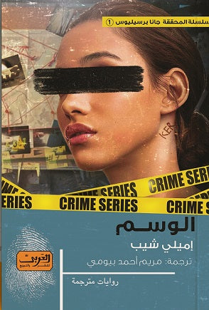 الوسم .. رواية من السويد إيملي شيب |BookBuzz.Store