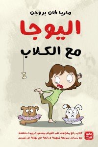 اليوجا مع الكلاب ماريا فان بروجن |BookBuzz.Store