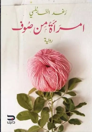 امرأة من صوف رغد النابلسي |BookBuzz.Store
