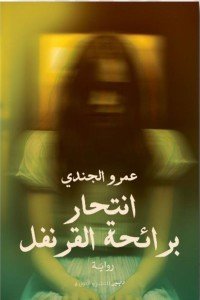 انتحار برائحة القرنفل عمرو الجندي | BookBuzz.Store