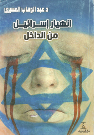انهيار إسرائيل من الداخل عبد الوهاب المسيري | BookBuzz.Store