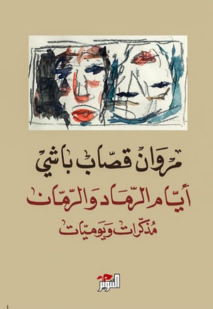 أيام الرماد والرمان مروان قصاب باشي | BookBuzz.Store