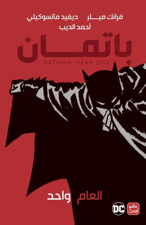 باتمان-العام-واحد---Batman:-Year-One-BookBuzz.Store