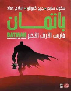 باتمان-فارس-الارض-الاخير---Batman:-Last-Knight-on-Earth-BookBuzz.Store