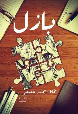 بازل نجلاء محمد عفيفي | BookBuzz.Store