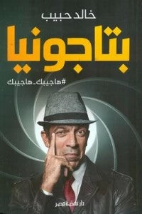 بتاجونيا خالد حبيب | BookBuzz.Store