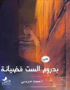 بدروم الست فضيانة احمد مرسي  | BookBuzz.Store