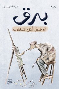 برق أو قرن أيل مقلوب عبد الله الزيود | BookBuzz.Store