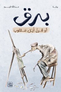 برق أو قرن أيل مقلوب