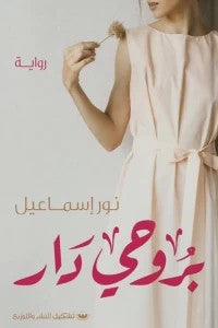بروحى دار نور إسماعيل | BookBuzz.Store