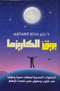 بريق الكاريزما