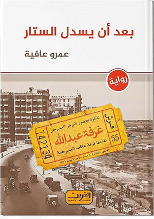 بعد أن يسدل الستار عمرو عافية |BookBuzz.Store