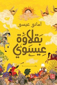 بقلاوة عيسوي أماني عيسى |BookBuzz.Store