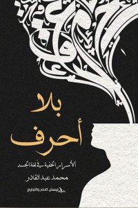 بلا أحرف: الأسرار الخفية في لغة الجسد محمد عبد القادر | BookBuzz.Store