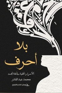 بلا أحرف: الأسرار الخفية في لغة الجسد