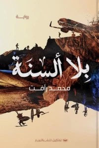 بلا ألسنة محمد رأفت | BookBuzz.Store