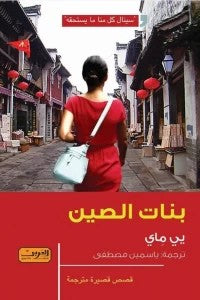 بنات الصين