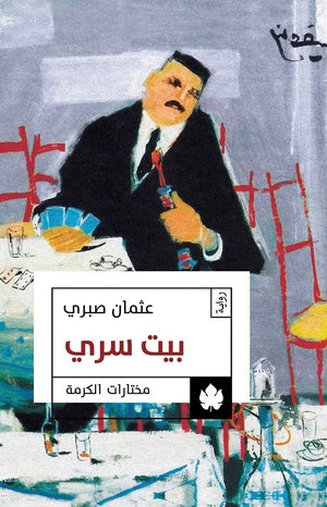 بيت سري - مختارات الكرمة عثمان صبري BookBuzz.Store