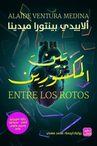 بين المكسورين ألاييــدي بينتـورا ميدينا |BookBuzz.Store