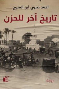  تاريخ آخر للحزن. أحمد صبرى أبو الفتوح | BookBuzz.Store