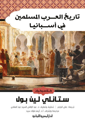 تاريخ العرب المسلمين فى اسبانيا ستانلى لين بول BookBuzz.Store