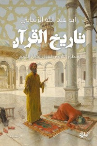 تاريخ القرآن