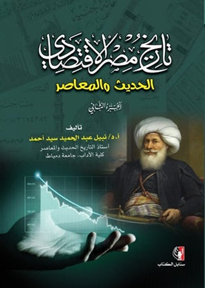 تاريخ مصر الاقتصادي الحديث والمعاصر - الجزء الثاني نبيل عبد الحميد سيد أحمد | BookBuzz.Store