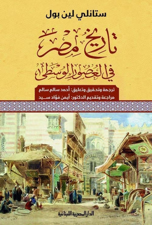 تاريخ مصر فى العصور الوسطى احمد سالم سالم على BookBuzz.Store