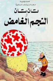 تان تان والنجم الغامض هيرجية |BookBuzz.Store