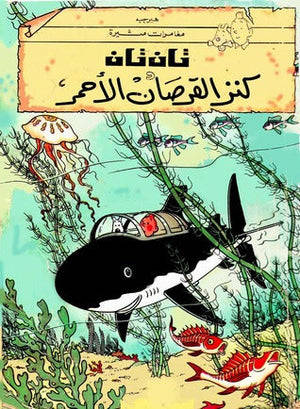 تان تان وكنز القرصان الأحمر هيرجية |BookBuzz.Store
