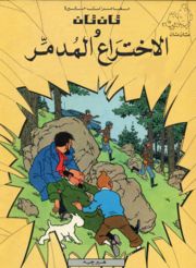 تان تان والاختراع المدمر هيرجية |BookBuzz.Store