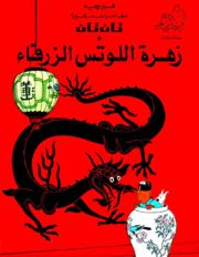 تان تان وزهرة اللوتس الزرقاء هيرجية |BookBuzz.Store