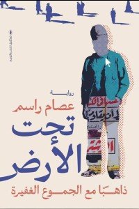 تحت الأرض  ذاهبا مع الجموع الغفيرة