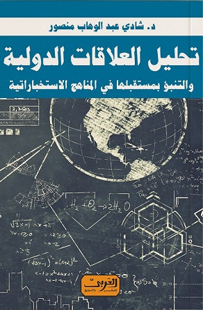 تحليل العلاقات الدولية والتنبؤ بمستقبلها ..في المناهج الاستخباراتية شادي عبد الوهاب منصور |BookBuzz.Store