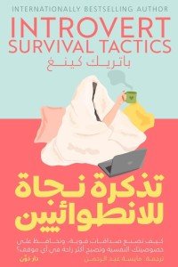 تذكرة نجاة للانطوائيين باتريك كينغ | BookBuzz.Store