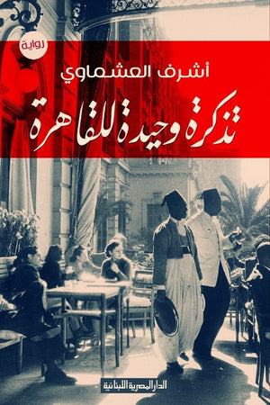 تذكرة وحيدة للقاهرة اشرف العشماوي BookBuzz.Store