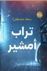 تراب أمشير