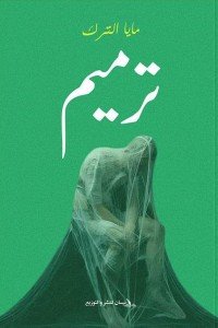 ترميم مايا الترك | BookBuzz.Store