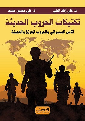 تكتيكات الحروب الحديثة .. الأمن السيبراني والحروب المعززة والهجينة علي زياد العلي, علي حسين حميد |BookBuzz.Store