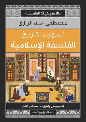 تمهيد لتاريخ الفلسفة الاسلامية مصطفى عبد الرزاق BookBuzz.Store